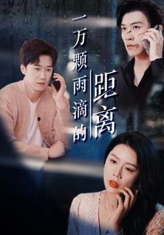 《一万颗雨滴的距离》