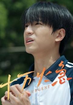 《十万火急》