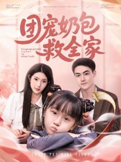 《团宠奶包救全家》
