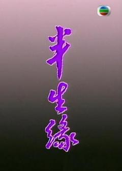 《半生缘粤语》