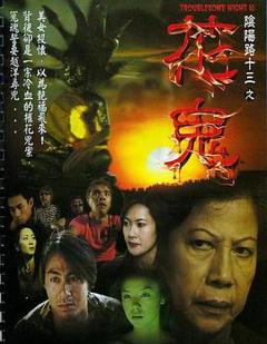 《阴阳路13：花鬼粤语》