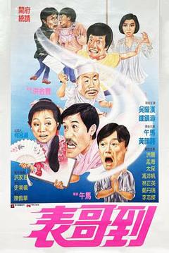 《表哥到粤语》