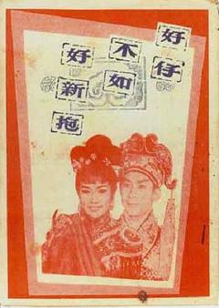 《好仔不如好新抱粤语》