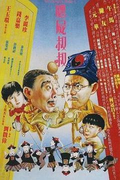 《僵尸叔叔粤语》