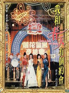 《我和春天有个约会粤语》