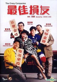 《最佳损友粤语》
