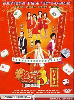 《雀圣3自摸三百番粤语》