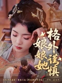 《娘娘她格外谨慎》