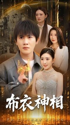 《布衣神相》