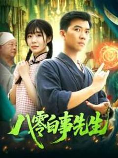 《八零白事先生》