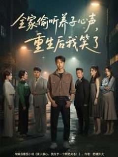 《全家偷听养子心声，重生后我笑了》