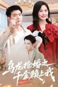 《乌龙抢婚之千金赖上我》