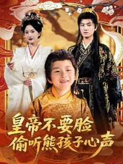 《皇帝不要脸偷听熊孩子心声》