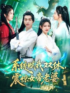 《系统赋我双休，震惊女帝老婆》