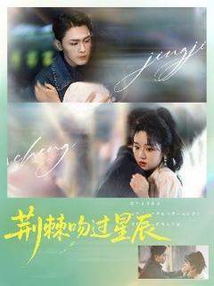 《荆棘吻过星辰》
