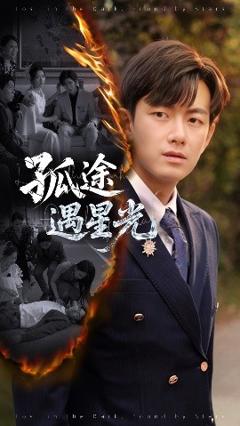 《孤途遇星光》