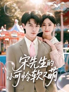 《宋先生的小可怜软又萌》