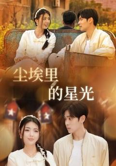 《相逢已是上上＆尘埃里的星光》