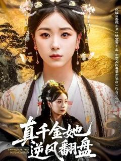 《真千金她逆风翻盘》