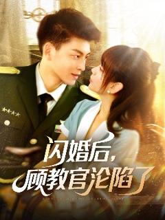 《闪婚后，顾教官沦陷了》