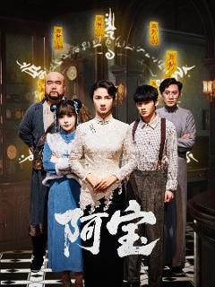 《阿宝》