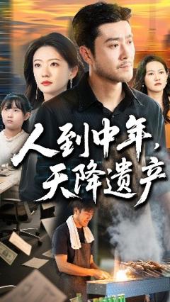 《人到中年天降遗产》