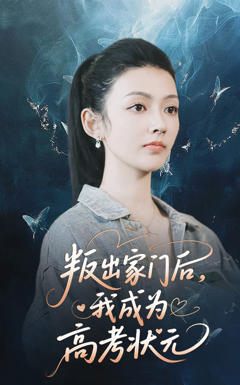《叛出家门后我成为高考状元》