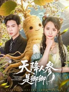《天降人参是卿卿》