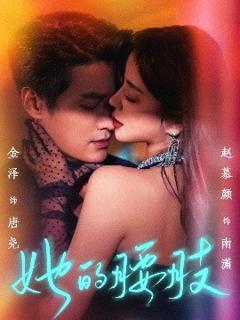 《她的腰肢》