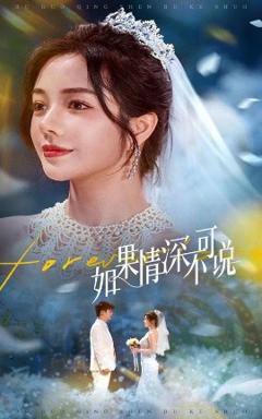 《如果情深不可说》