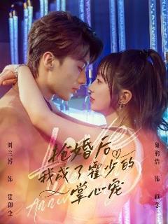 《抢婚后我成了霍少的掌心宠》