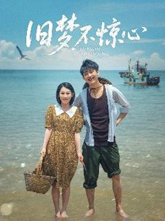《旧梦不惊心》