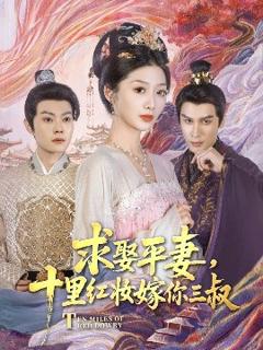 《求娶平妻，十里红妆嫁你三叔》