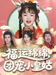 《福运绵绵团宠小皇姑》