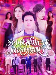 《穷小伙神功已成，放贷的傻眼了》