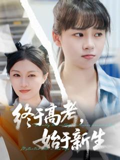 《终于高考始于新生》
