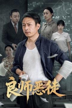 《良师恶徒》