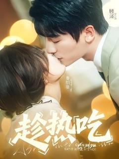 《趁热吃》