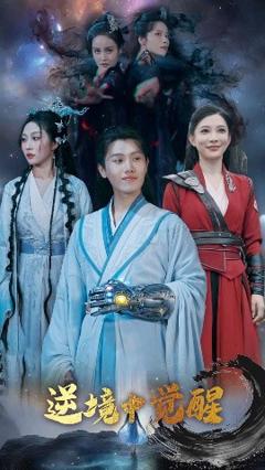 《逆境中觉醒&逆境之中觉醒》