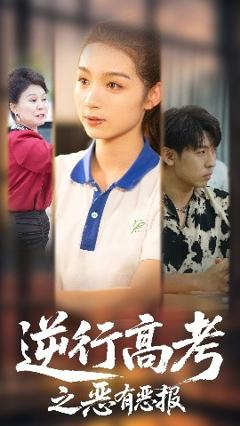 《逆行高考之恶有恶报》