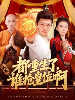 《都重生了，谁抢皇位啊》
