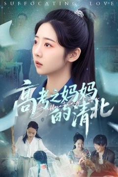 《高考之妈妈的清北》