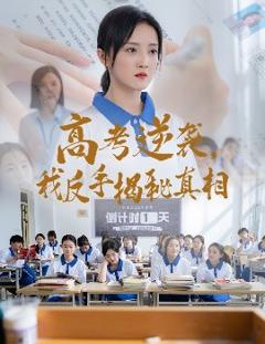 《高考逆袭，我反手揭秘真相》