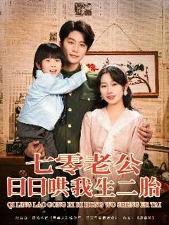 《七零老公日日哄我生二胎》