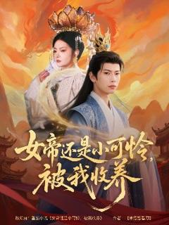 《女帝还是小可怜，被我收养》