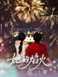 《她的焰火》