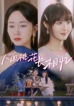 《人面桃花长相忆》