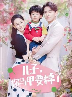 《儿子，你马甲要掉了》