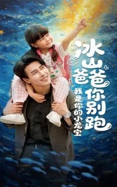 《冰山爸爸你别跑我是你的小龙宝》