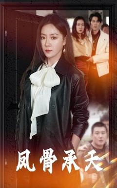 《凤骨承天》